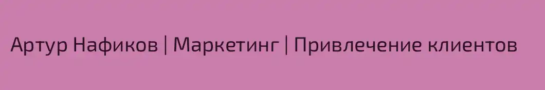 Артур Нафиков | Маркетинг | Привлечение клиентов